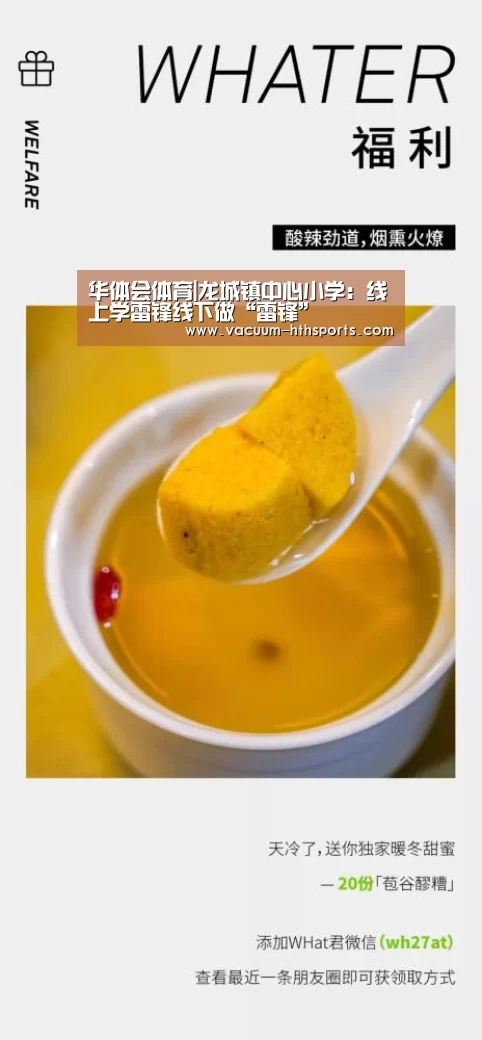 华体会体育|龙城镇中心小学:线上学雷锋线下做“雷锋”(图1) 华体会体育