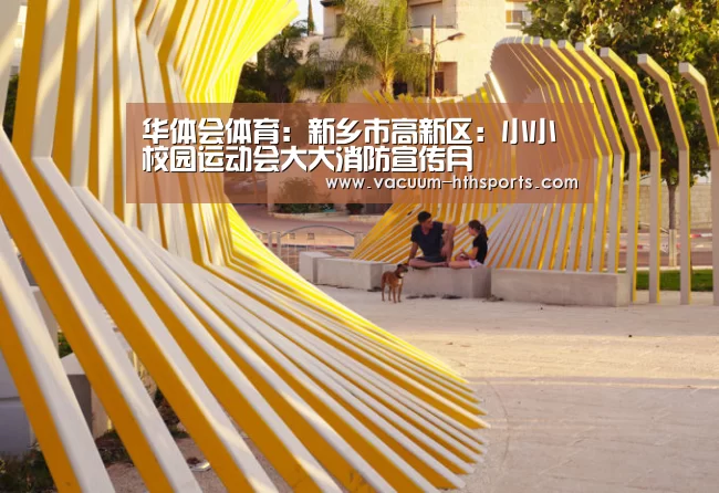 华体会体育:新乡市高新区:小小校园运动会大大消防宣传月(图1) 华体会体育