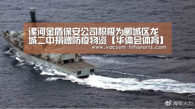 漯河金盾保安公司积极为郾城区龙城二中捐赠防疫物资【华体会体育】(图1) 华体会体育