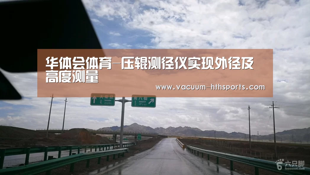 华体会体育-压辊测径仪实现外径及高度测量(图1) 华体会体育