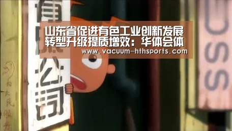 山东省促进有色工业创新发展转型升级提质增效:华体会体育(图3) 华体会体育